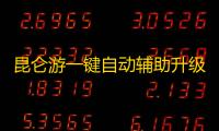 昆仑游一键自动辅助升级 昆仑游外功系统介绍