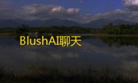 BlushAI聊天